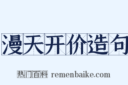 漫天开价造句是什么意思的图片